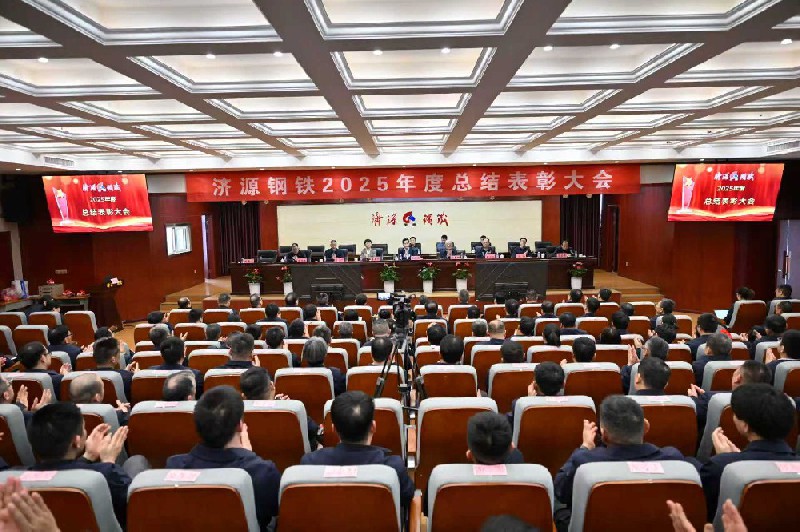 保生存、再轉(zhuǎn)型、啟新程、攀高峰---濟(jì)源鋼鐵2025年度總結(jié)表彰大會(huì)隆重召開(kāi)
